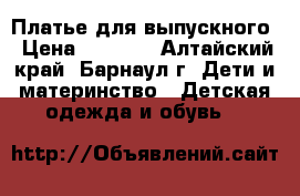 Платье для выпускного › Цена ­ 2 000 - Алтайский край, Барнаул г. Дети и материнство » Детская одежда и обувь   